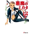 悪魔のミカタ666 6 電撃文庫 う 1-23