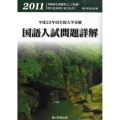 国語入試問題詳解 平成23年用全国大学受験