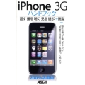 iPhone3Gハンドブック 話す撮る聴く見る遊ぶ+脱獄 200%活用術