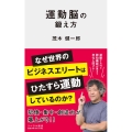 運動脳の鍛え方 リベラル新書 005