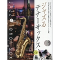 ジャズるテナーサックス プラチナ・セレクション 本格ジャズCD付 国内外の各種人気曲と定番曲を集めたジャズアレンジ曲集