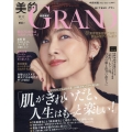 美的GRAND(グラン)2023秋号 2023年 10月号 [雑誌]