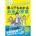 教えてまっつん先生!!素人でもわかるお金の授業