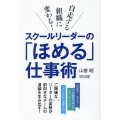 スクールリーダーの「ほめる」仕事術