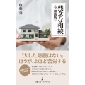 残念な相続 令和新版 日経プレミアシリーズ 502