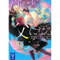 天狗と狐、父になる 春に誓えば夏に咲く
