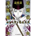 晴明の事件帖 将門の首と瀧夜叉姫 ハルキ文庫 え 6-5