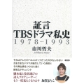 証言TBSドラマ私史 1978-1993
