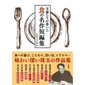 文豪たちが書いた 食の名作短編集