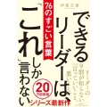 できるリーダーは、「これ」しか言わない76のすごい言葉