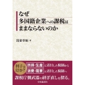 なぜ多国籍企業への課税はままならないのか