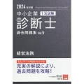 中小企業診断士1次試験過去問題集 5 2024年対策