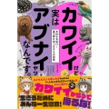 カワイイけど実はアブナイヤツなんです。 本性を見抜け!裏の顔を持つ生きもの図鑑