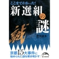 ここまでわかった! 新選組の謎