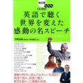 英語で聴く世界を変えた感動の名スピーチ 改訂版