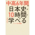 中高6年間の日本史が10時間でざっと学べる