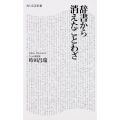 辞書から消えたことわざ