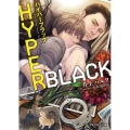 HYPER BLACK B-PRINCE文庫 い 8-3