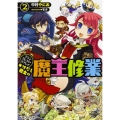 かけだし君主の魔王修業 2 グランクレスト・リプレイ 富士見ドラゴンブック 37-42