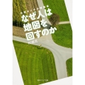 なぜ人は地図を回すのか 方向オンチの博物誌