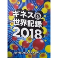 ギネス世界記録 2018