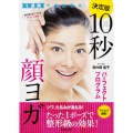 1週間で劇的変化! 10秒顔ヨガパーフェクトプログラム