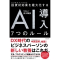 投資対効果を最大化する AI導入7つのルール