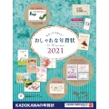 もらってうれしい おしゃれな年賀状 2021 (1)
