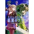 ラストエグザイル銀翼のファム 2 角川コミックス・エース 349-2