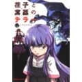 花子と寓話のテラー case2 完全版 角川コミックス・エース 129-21