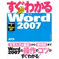 すぐわかる Word2007Windows7/Vista/XP 全対応