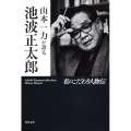山本一力が語る池波正太郎 角川文庫 わ 11-1 私のこだわり人物伝
