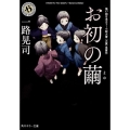 お初の繭