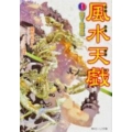 風水天戯 巻之5 角川ビーンズ文庫 77-5