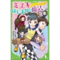 ミズキ、はじまりの魔法 ファインディングストーリー 角川つばさ文庫 A り 1-1