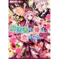 魔法書の姫は恋をする はじまりのキス 角川ビーンズ文庫 62-9