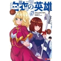 白衣の英雄 6 モンスターコミックス