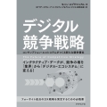 デジタル競争戦略 コンサンプション・エコシステムがつくる新たな競争優位