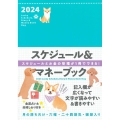 2024 Lucky Schedule, Diary & Money Book Dog 永岡書店の手帳