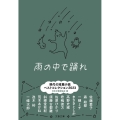雨の中で踊れ 現代の短篇小説ベストコレクション2023 文春文庫 編 23-1