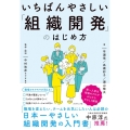 いちばんやさしい「組織開発」のはじめ方