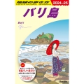 地球の歩き方 バリ島 D26(2024～2025)