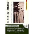 亀井勝一郎 言葉は精神の脈搏である ミネルヴァ日本評伝選