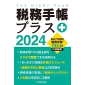 税務手帳プラス 2024