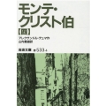 モンテ・クリスト伯 4 岩波文庫 赤 533-4