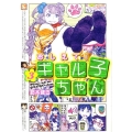 おしえて! ギャル子ちゃん 3