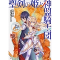 聖剣の姫と神盟騎士団 6 角川スニーカー文庫 す 1-1-6