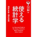 図解 使える統計学