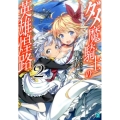 ダメ魔騎士の英雄煌路 2 MF文庫 J ふ 2-2