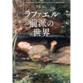 ラファエル前派の世界